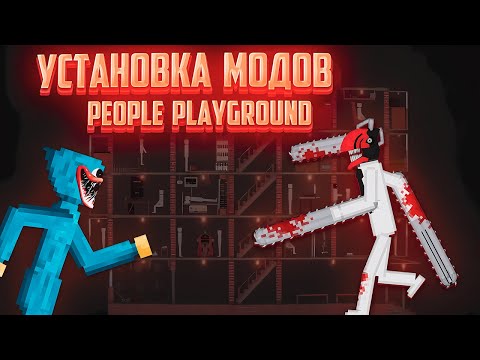 КАК УСТАНОВИТЬ МОДЫ НА ИГРУ PEOPLE PLAYGROUND [2024]