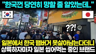 "한국껀 당연히 망할 줄 알았는데.." 일본에서 한국 햄버거 못살아남는다더니 상륙하자마자 일본 씹어먹는 중인 브랜드 l 해외반응 한류