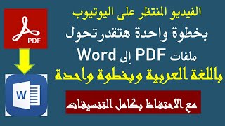 بخطوة واحدة تقدرتحول ملف pdf إلى word باللغة العربية مع الاحتفاظ بكامل التنسيقات بتقنية OCR