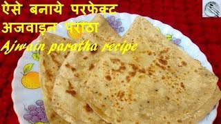 जानिए अजवाइन पराठा बनाने का सटीक तरीका | ajwain paratha recipe | Pallavi's Kitchen