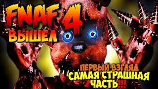 FNAF 4 ВЫШЕЛ! ПРОХОЖДЕНИЕ! - Five Nights At Freddy's 4 - Обзор игры | САМАЯ СТРАШНАЯ ЧАСТЬ!