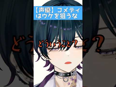 【声優】コメディはウケを狙うな #shorts
