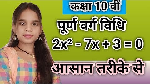 Completing The Square Method | पूर्ण वर्ग बनाने की विधि से द्विघात समीकरण हल करना | purn varg vidhi