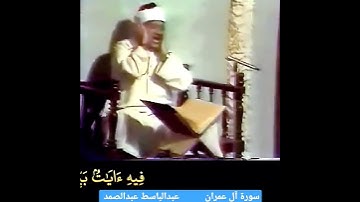 الشيخ #عبدالباسط إن أول بيت وضع للناس للذي ببكة مباركا وهدى للعالمين رابط التلاوة في التعليقات