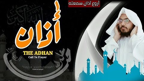 THE ADHAN | Call To Prayer | Beautiful | نداء الى الصلاة | أروع آذان سمعته | أداء للقارئ محمدامين 🤍🎧