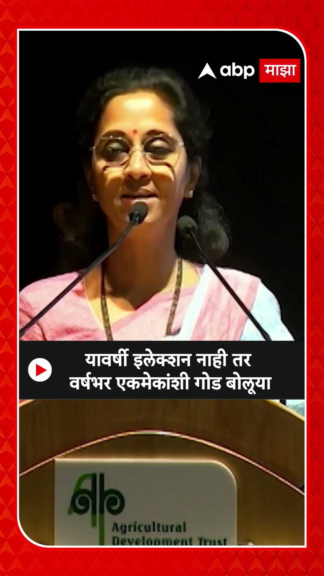 Supriya Sule : यावर्षी इलेक्शन नाही तर वर्षभर एकमेकांशी गोड बोलूया
