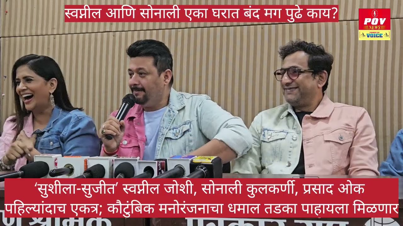 suSHEELA - suJEET: Swapnil Joshi, Sonali Kulkarni, and Prasad Oak कौटुंबिक मनोरंजनाचा धमाल तडका