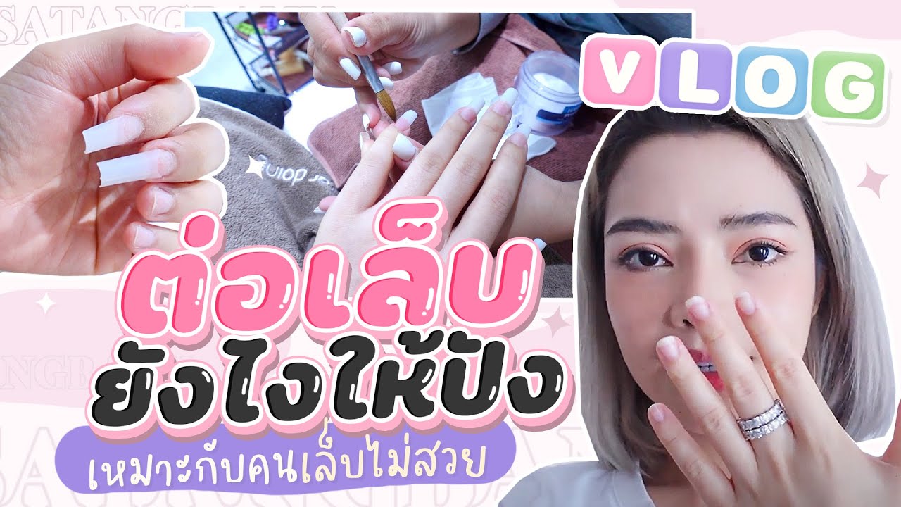 Vlog ต่อเล็บยังไงให้ปัง เหมาะกับคนเล็บไม่สวย  SATANGBANK