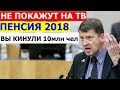 Не Покажут на ТВ Кинули 10 млн Чел Пенсия 2018 Скандальное Выступление