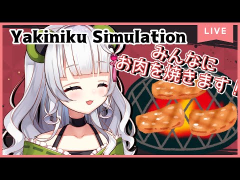 【ゲーム】焼肉してお肉を皆にふるまうぞ！！YAKINIKU Simulation【‬Vtuber/ #笹野茶々】