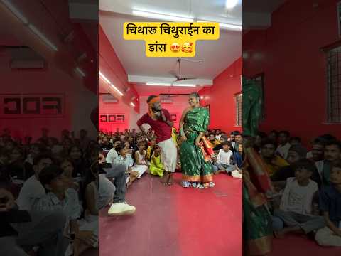 चिथारू चिथुराईन का डांस 😍🥰 | short video #dance #bhojpuri #funny #bhojpurisong #chitharu_ka _song