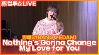 [LIVE] 방예담(BANG YEDAM) - Nothing's Gonna Change My Love for You | 원곡 George Benson | 두시탈출 컬투쇼