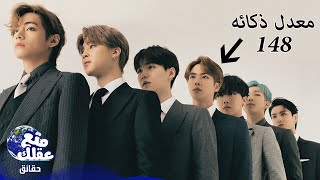 حقائق لا تصدق عن فريق Bts الكوري العالمي - لماذا يضعون المكياج ؟!