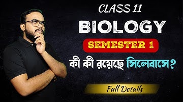 Class 11 Semester 1 BIOLOGY Syllabus || জেনে নাও কী কী রয়েছে সিলেবাসে?  WBCHSE