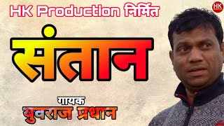 ||Zadiaptti Super Hit Natak ||SANTAN Titel Song || YUVRAJ PRADHAN ||