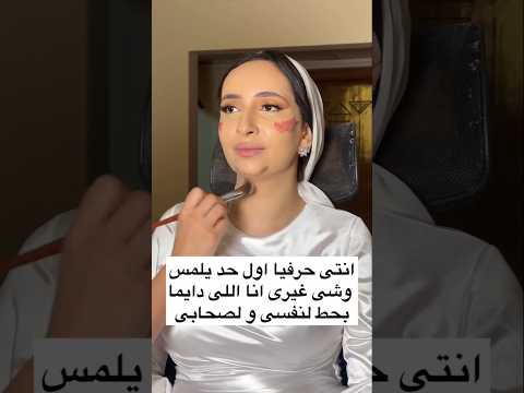 قالتلي انتي حرفيا اول حد يلمس وشي غيري انا اللي دايما بحط لنفسي ولاصحابي