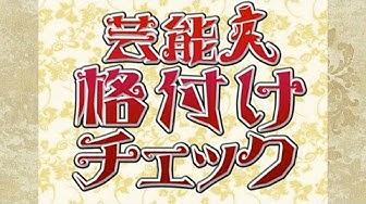 芸能人格付けチェック Youtube 芸能人格付けチェック Youtube