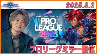 [Shadowverse]元プロが本気の解説！プロリーグミラー配信#RSPL