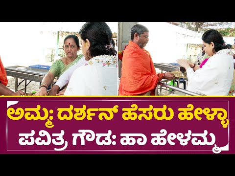ದರ್ಶನ್ ಬಗ್ಗೆ ಪವಿತ್ರ ಗೌಡ ಮತ್ತು ತಾಯಿ ಹೇಗೆ ಮಾತಾಡಿದ್ರು ನೋಡಿ| Pavitra gowda & her mother| Darshan | SStv ದರ್ಶನ್ ಬಗ್ಗೆ ಪವಿತ್ರ ಗೌಡ ಮತ್ತು ತಾಯಿ ಹೇಗೆ ಮಾತಾಡಿದ್ರು ನೋಡಿ| Pavitra gowda & her mother| Darshan | SStv