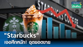 "Starbucks" เจอศึกหนัก! ฉุดยอดขาย | การตลาดเงินล้าน 9 พ.ค.67