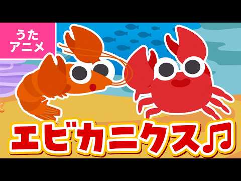 【♪うたアニメ】エビカニクス〈うた：いっちー＆なる〉- エブリバディ エビカニクスで エビカニクスで エビカニクスで おどっちゃおう ～♪【手あそび・童謡】