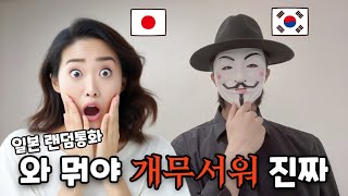 일본인을 공포로 몰아넣은 의문의 한국인 [랜덤통화]