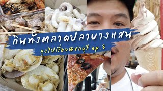 วันกลับยังไม่หยุดกิน [ ลุงไปเรื่อย - ชลบุรี EP.3 ] เช้ากินขนม ซีฟู้ดที่ตลาดปลาบางแสน ปิดจบที่คาเฟ่