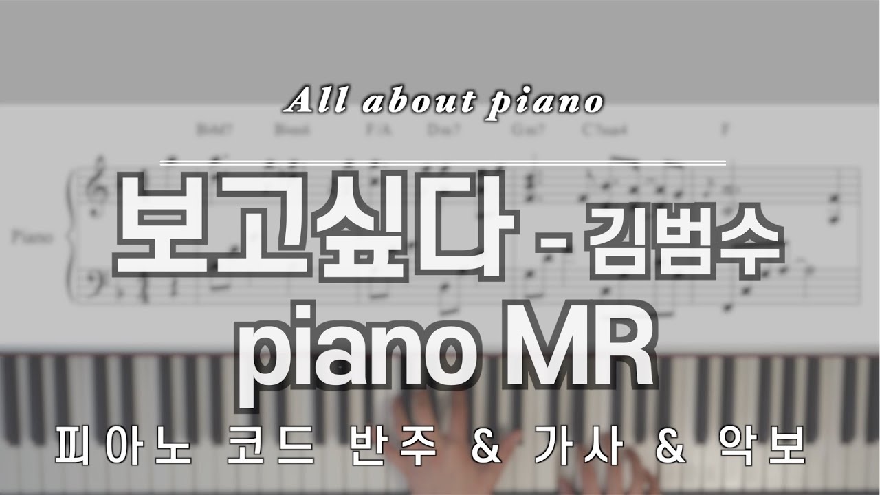 [🎹 원곡 그대로 반주] 보고싶다ㅣ김범수ㅣMRㅣ피아노반주ㅣ악보ㅣ원키ㅣ원템포ㅣMiss YouㅣKim Bum Sooㅣpiano MRㅣpiano sheet