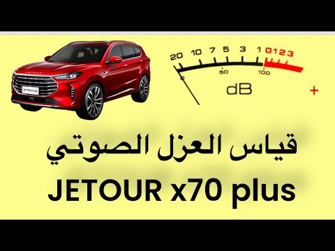 قياس العزل الصوتي لسيارة جيتور 70 