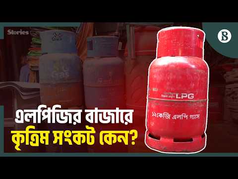 সরকার নির্ধারিত মূল্যে কেন মিলছে না এলপিজি সিলিন্ডার? | LPG Crisis | The Business Standard