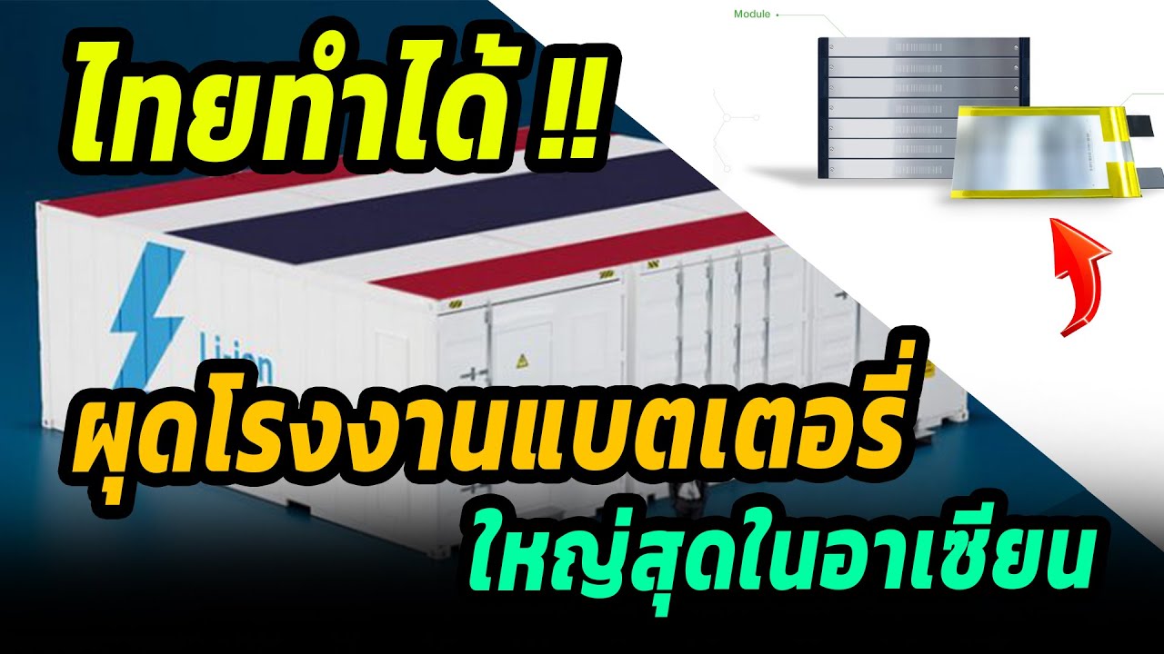 ไทยทำได้ !! ผุดโรงงานแบตเตอรี่ใหญ่สุด ในอาเซียน