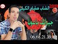 الشاب هشام الكيلي جيرانكم باعونا