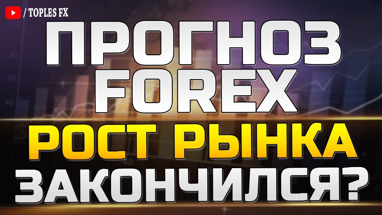 forex прогнозы на сегодня