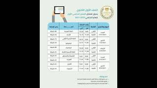 عاجل/رسميا جدول امتحانات الصف الاول والثاني الثانوي 2021 الترم الاول