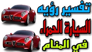 تفسير رؤيه السيارة الحمراء في المنام..ما معني سيارة حمراء في الحلم