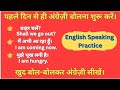 English बोलना शुरू करो आज से | 30 Daily Use English Sentences, English bolne ka aasan tarika
