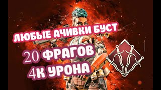 APEX BOT LOBBY СУЩЕСТВУЕТ И СЕЙЧАС! БУСТ АЧИВОК АПЕКС!