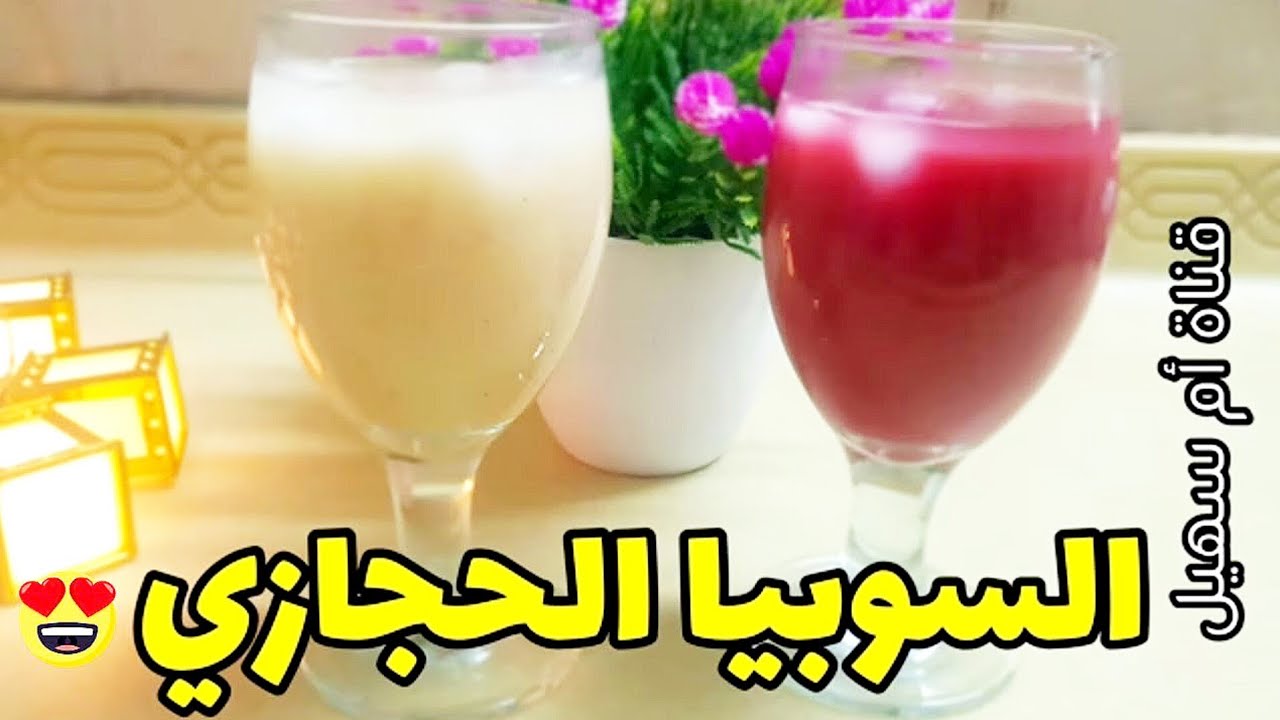 طريقة عمل السوبيا الحجازية