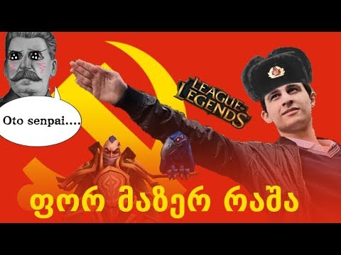 შემთხვევით დავაოკუპირე სამყარო?!(League Of Legends ქართულად)