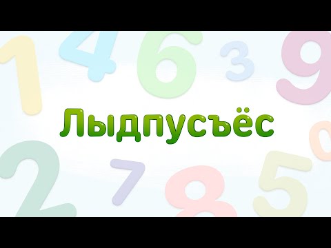 Лыдпусъёс / Цифры