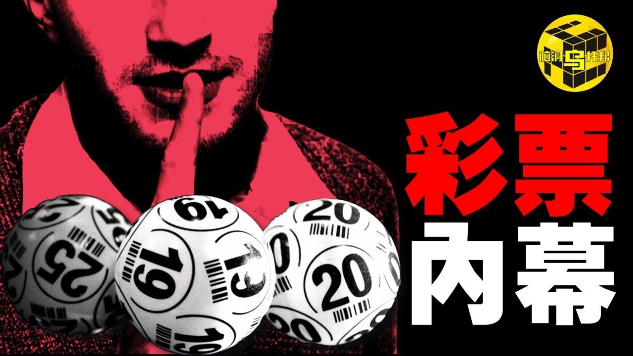 神秘男子中獎2.2億，巧合太多，引發全網熱議！99%的人都不知道的彩票運營內幕！竟存在萬能中獎公式？！有人還靠它中了14次彩票頭獎？！[She’s Xiaowu 小烏]