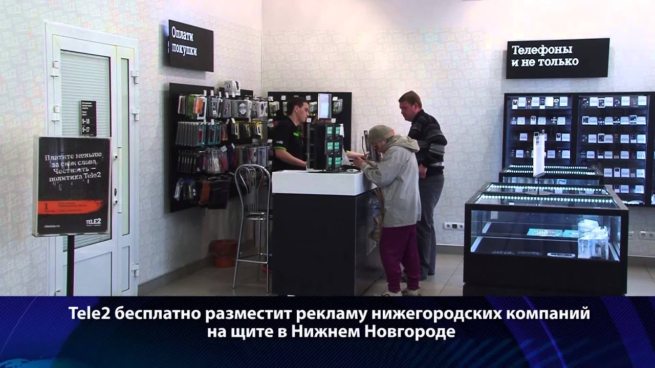 Tele2 бесплатно разместит рекламу нижегородских компаний на щите в ...