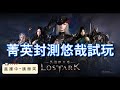 【失落的方舟】封測試玩！｜#失落方舟 #lostark #封測 #台版