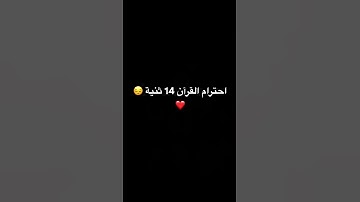 احترام القرآن الكريم 14 ثنية ❤️😞