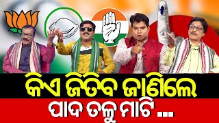 କିଏ ଜିତିବ ଜାଣିଲେ ...Kahile Kahiba Kahuchi | କହିଲେ କହିବ କହୁଛି | Odisha News Today | Odia News