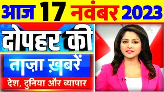 Aaj ki taja news l 16 November 2023 फटाफट ख़बरें | Aaj tak nonstop news, govnews weather update today