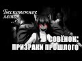 Бесконечное лето «СОВЁНОК: ПРИЗРАКИ ПРОШЛОГО» (лучший хоррор мод)/Everlasting Summer хоррор мод