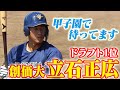 【藤川監督が引き当てた!】ドラ1は立石正広(創価大)!世代No.1スラッガー!阪神タイガース密着!応援番組「虎バン」ABCテレビ公式チャンネル