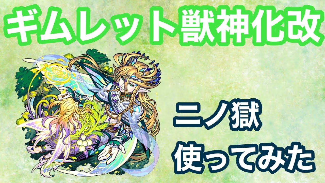 モンスト 禁忌の獄 二ノ獄 ギムレット獣神化改使ってみた モンスターストライク 動画まとめ