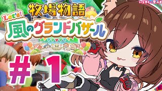 #01【 牧場物語 Let's！風のグランドバザール 】　初めての牧場物語 🐄✨ ※ネタバレあり【ホロライブ/ロボ子さん】